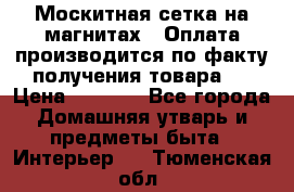 Москитная сетка на магнитах ( Оплата производится по факту получения товара ) › Цена ­ 1 290 - Все города Домашняя утварь и предметы быта » Интерьер   . Тюменская обл.